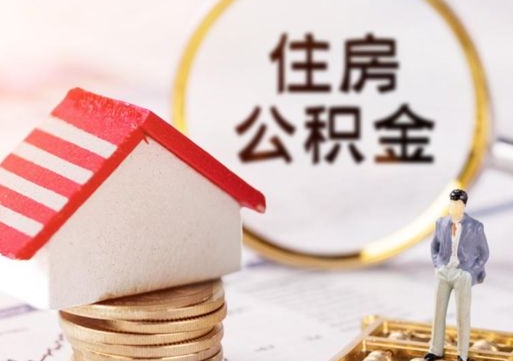 河源无房证明就能提取公积金吗（无房证明就可以提取公积金?）